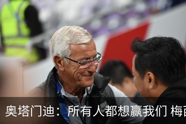 奥塔门迪：所有人都想赢我们 梅西是一个竞争野兽 让你不能放松