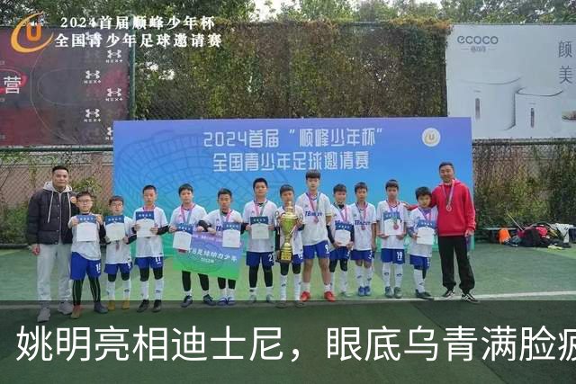 姚明亮相迪士尼，眼底乌青满脸疲惫，一身伤病走路一瘸一拐太沧桑