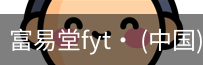 富易堂fyt